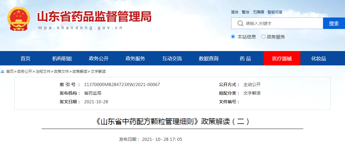 《山东省中药配方颗粒管理细则》政策解读（二）