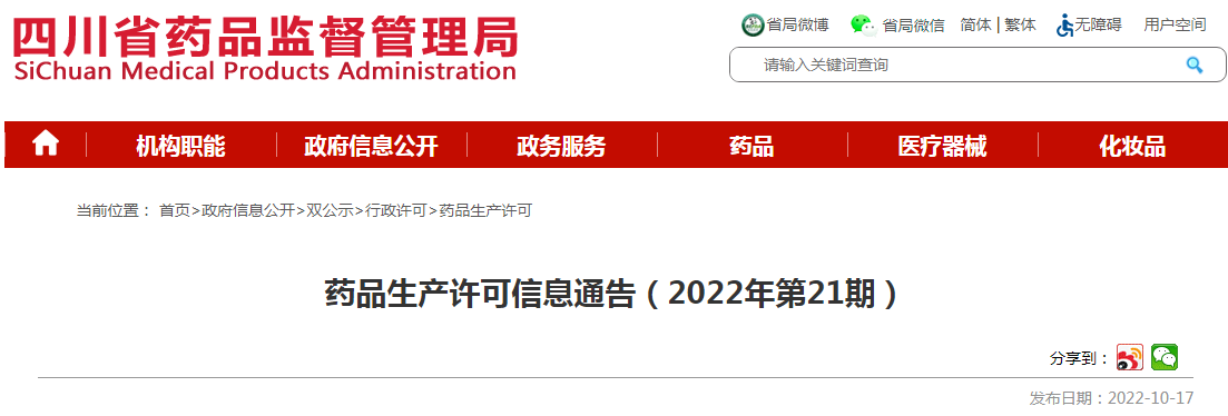 四川省药品监督管理局药品生产许可信息通告（2022年第21期）