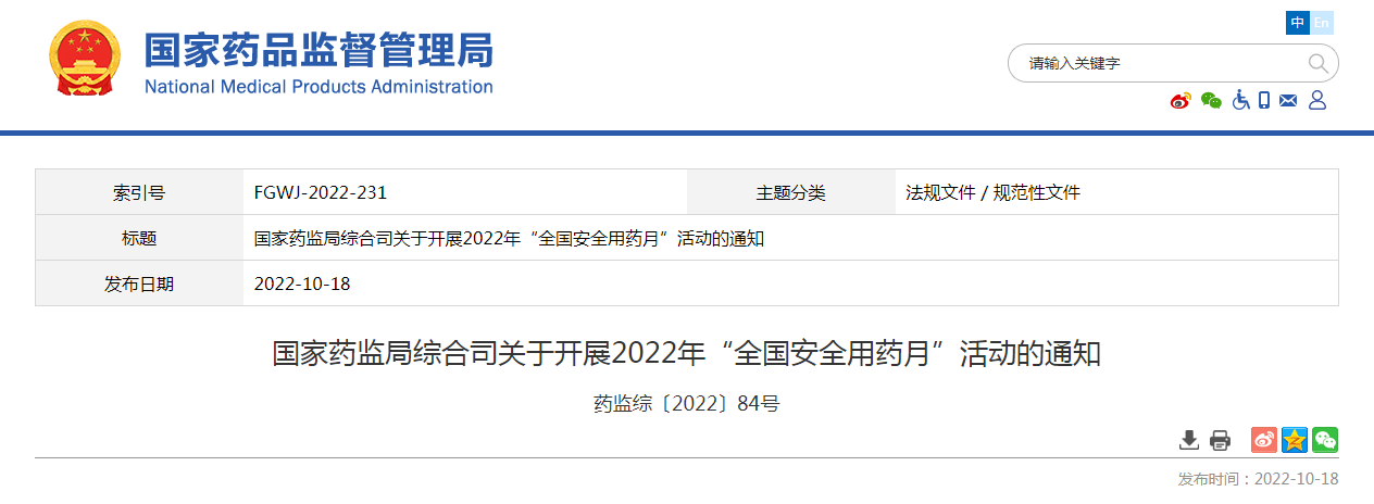 国家药监局综合司关于开展2022年“全国安全用药月”活动的通知（药监综〔2022〕84号）