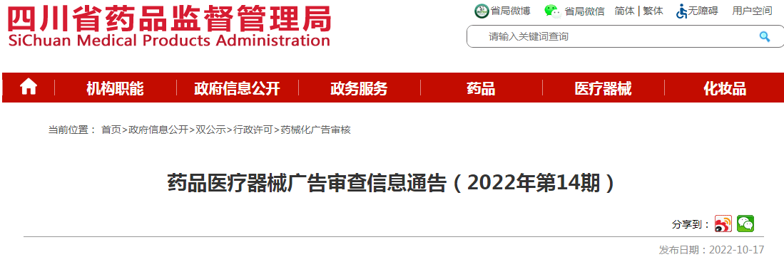 四川省药品监督管理局药品医疗器械广告审查信息通告(2022年第13期) 四川省药品监督管理局药品医疗器械广告审查信息通告(2022年第13期)