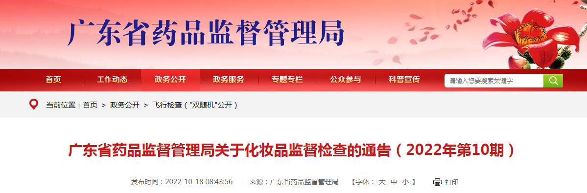 广东省药品监督管理局关于化妆品监督检查的通告（2022年第10期）