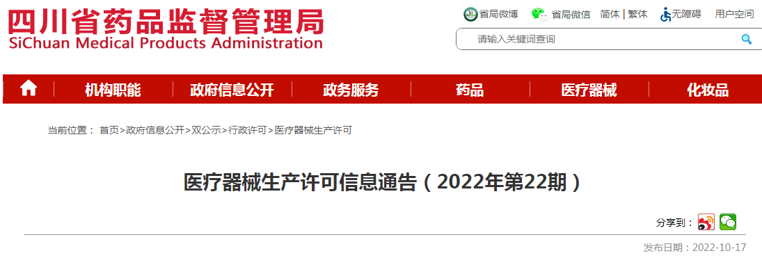 四川省药品监督管理局医疗器械生产许可信息通告(2022年第22期) 四川省药品监督管理局医疗器械生产许可信息通告(2022年第22期)