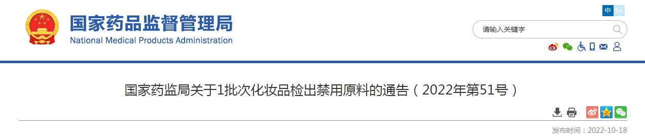 国家药监局关于1批次化妆品检出禁用原料的通告（2022年第51号）