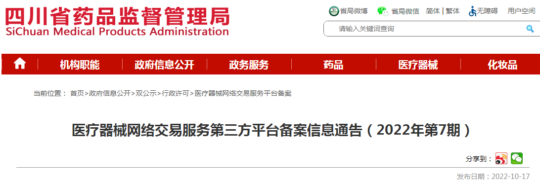 四川省药品监督管理局医疗器械网络交易服务第三方平台备案信息通告(2022年第7期) 四川省药品监督管理局医疗器械网络交易服务第三方平台备案信息通告(2022年第7期)