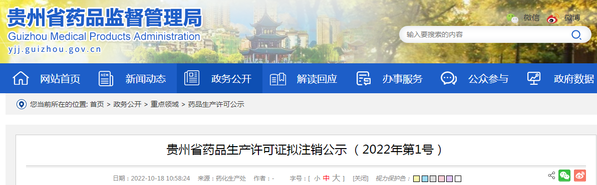 贵州省药品生产许可证拟注销公示（2022年第1号）