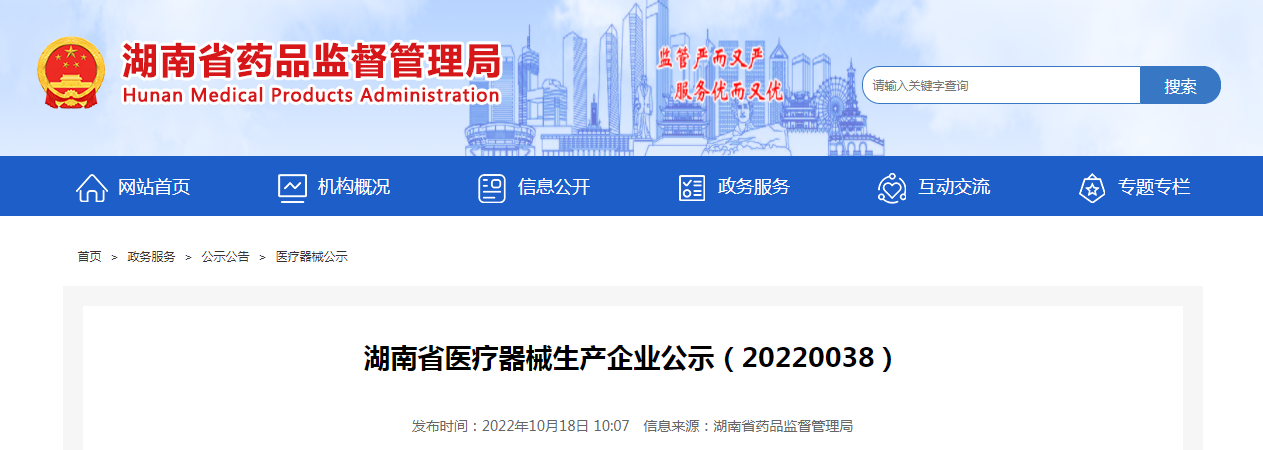 湖南省医疗器械生产企业公示（20220038）