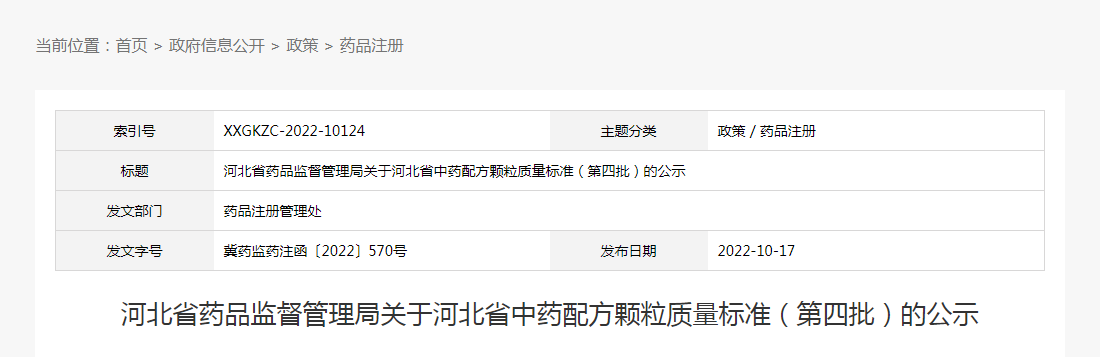 河北省药品监督管理局关于河北省中药配方颗粒质量标准（第四批）的公示（冀药监药注函〔2022〕570号）