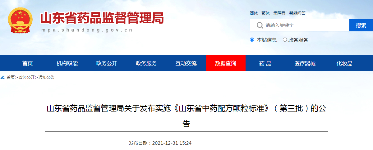 山东省药品监督管理局关于发布实施《山东省中药配方颗粒标准》（第三批）的公告（2021年第4号）