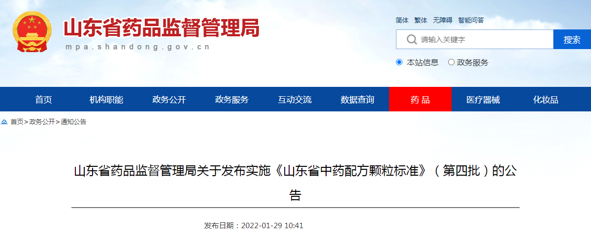 山东省药品监督管理局关于发布实施《山东省中药配方颗粒标准》（第四批）的公告（2022年第1号）