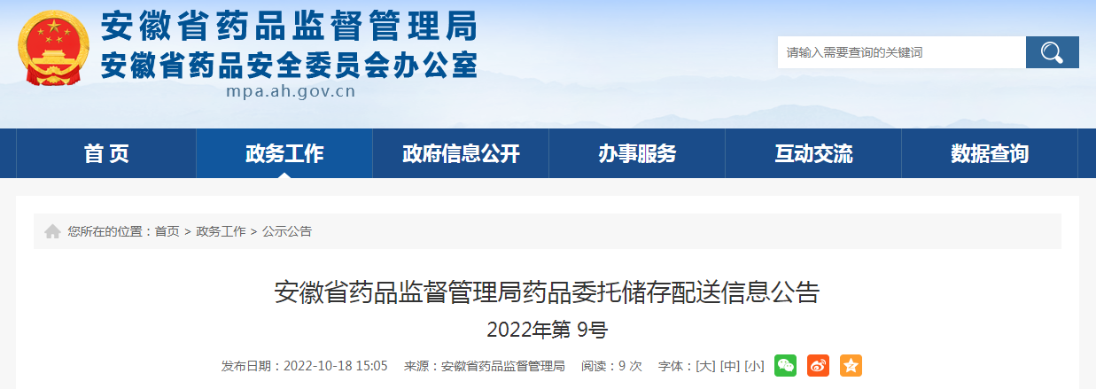 安徽省药品监督管理局药品委托储存配送信息公告（2022年第9号）