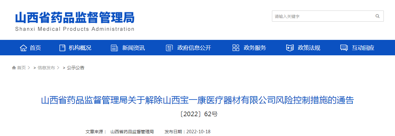 山西省药品监督管理局关于解除山西宝一康医疗器材有限公司风险控制措施的通告（〔2022〕62号）