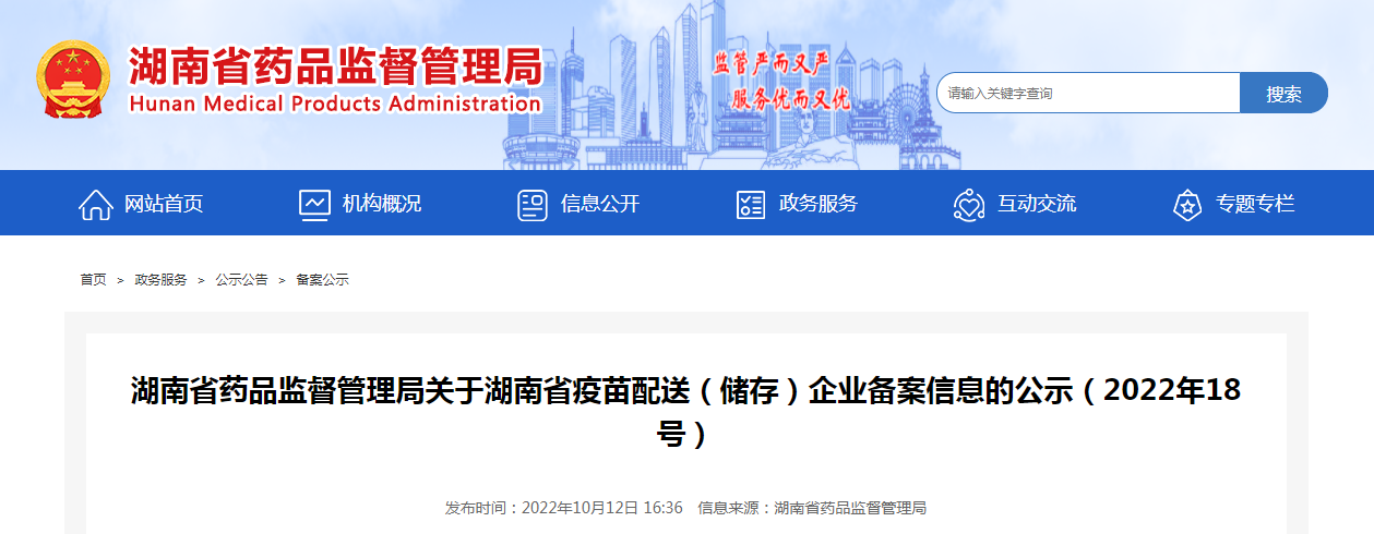湖南省药品监督管理局关于湖南省疫苗配送(储存)企业备案信息的公示(2022年18号) 湖南省药品监督管理局关于湖南省疫苗配送(储存)企业备案信息的公示(2022年18号)