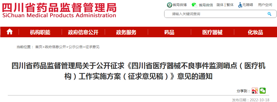 四川省药品监督管理局关于公开征求《四川省医疗器械不良事件监测哨点(医疗机构)工作实施方案(征求意见稿)》意见的通知 四川省药品监督管理局关于公开征求《四川省医疗器械不良事件监测哨点(医疗机构)工作实施方案(征求意见稿)》意见的通知