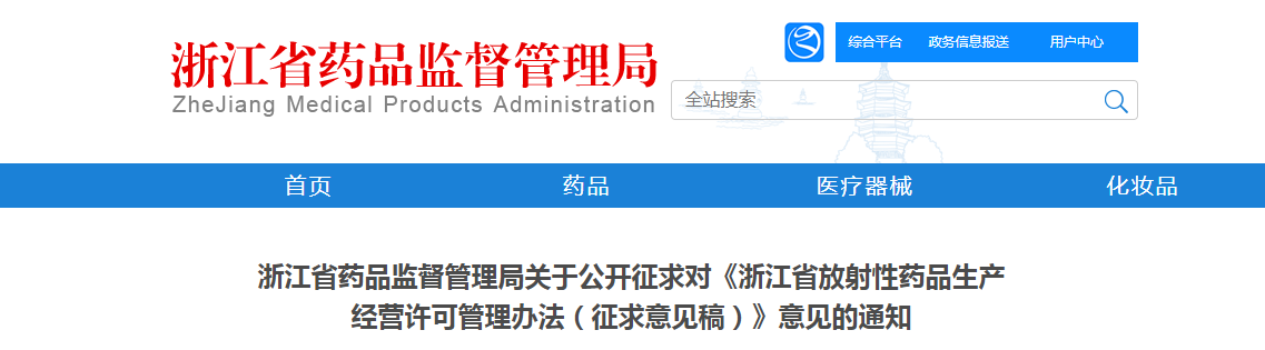 浙江省药品监督管理局关于公开征求对《浙江省放射性药品生产经营许可管理办法（征求意见稿）》意见的通知