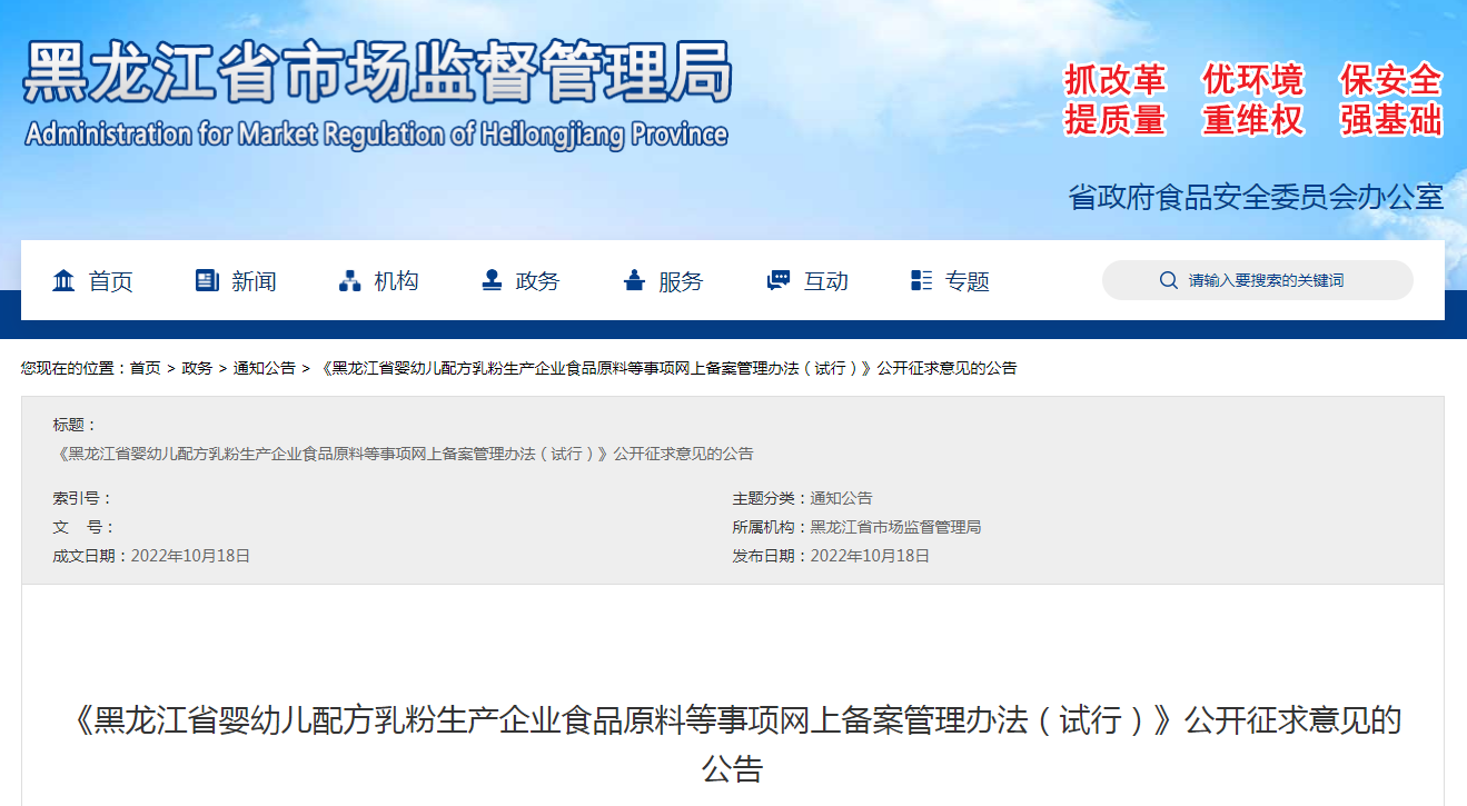 《黑龙江省婴幼儿配方乳粉生产企业食品原料等事项网上备案管理办法（试行）》公开征求意见的公告