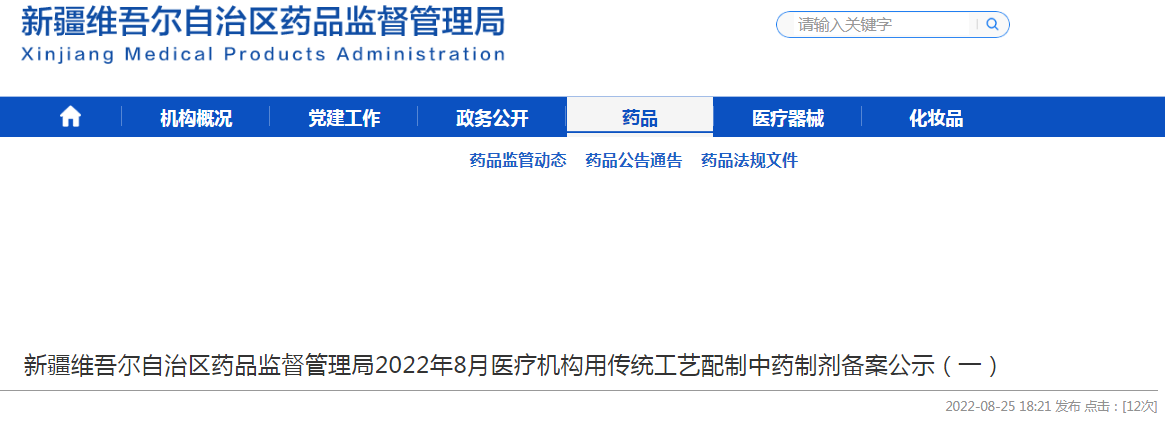新疆维吾尔自治区药品监督管理局2022年8月医疗机构用传统工艺配制中药制剂备案公示（一）