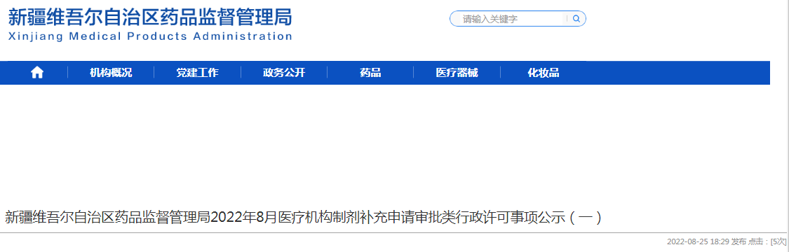 新疆维吾尔自治区药品监督管理局2022年8月医疗机构制剂补充申请审批类行政许可事项公示（一）