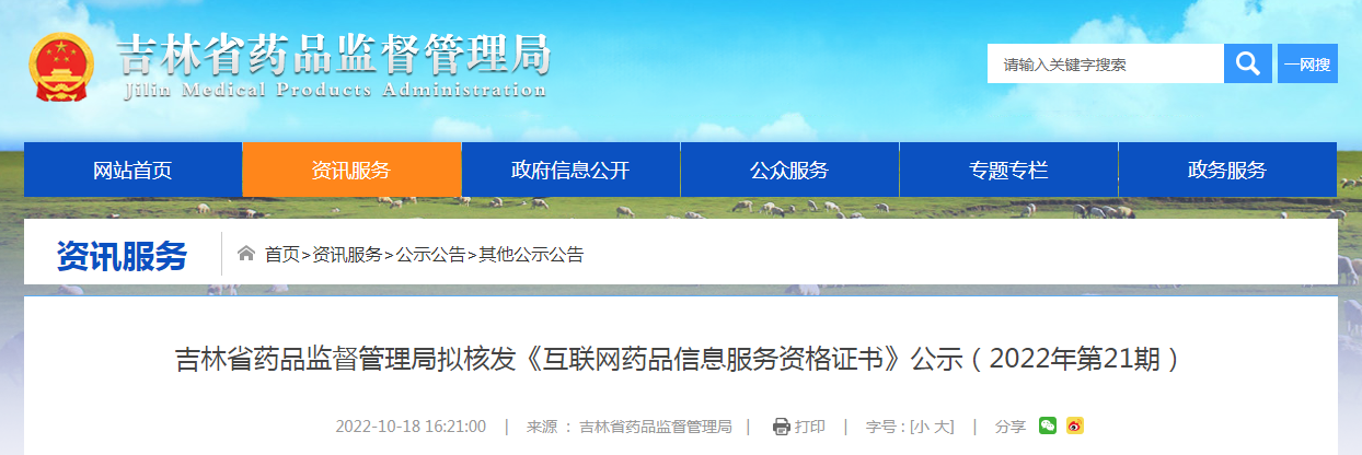 吉林省药品监督管理局拟核发《互联网药品信息服务资格证书》公示（2022年第21期）