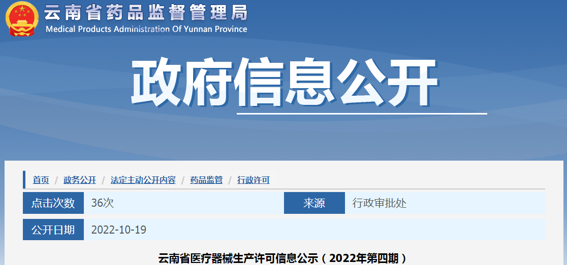 云南省医疗器械生产许可信息公示（2022年第四期）