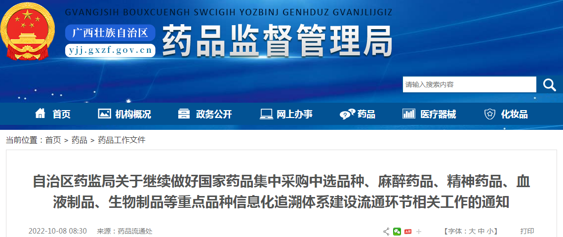 广西壮族自治区药监局关于继续做好国家药品集中采购中选品种、麻醉药品、精神药品、血液制品、生物制品等重点品种信息化追溯体系建设流通环节相关工作的通知