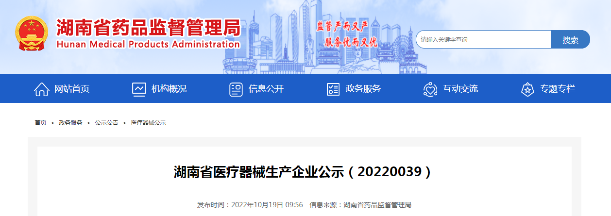 湖南省医疗器械生产企业公示（20220039）