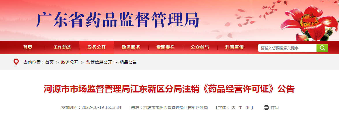 河源市市场监督管理局江东新区分局注销《药品经营许可证》公告（20221019）