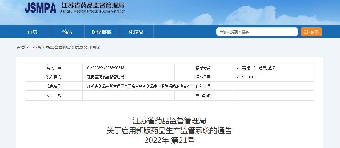 江苏省药品监督管理局关于启用新版药品生产监管系统的通告（2022年第21号）