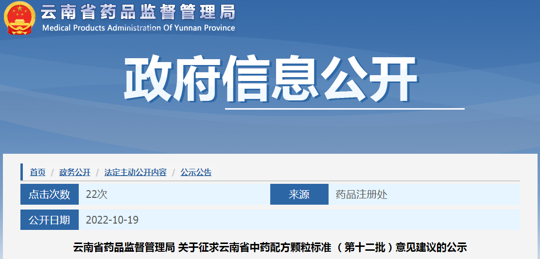 云南省药品监督管理局关于征求云南省中药配方颗粒标准（第十二批）意见建议的公示