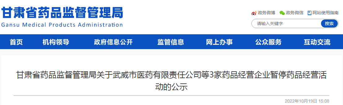 甘肃省药品监督管理局关于武威市医药有限责任公司等3家药品经营企业暂停药品经营活动的公示