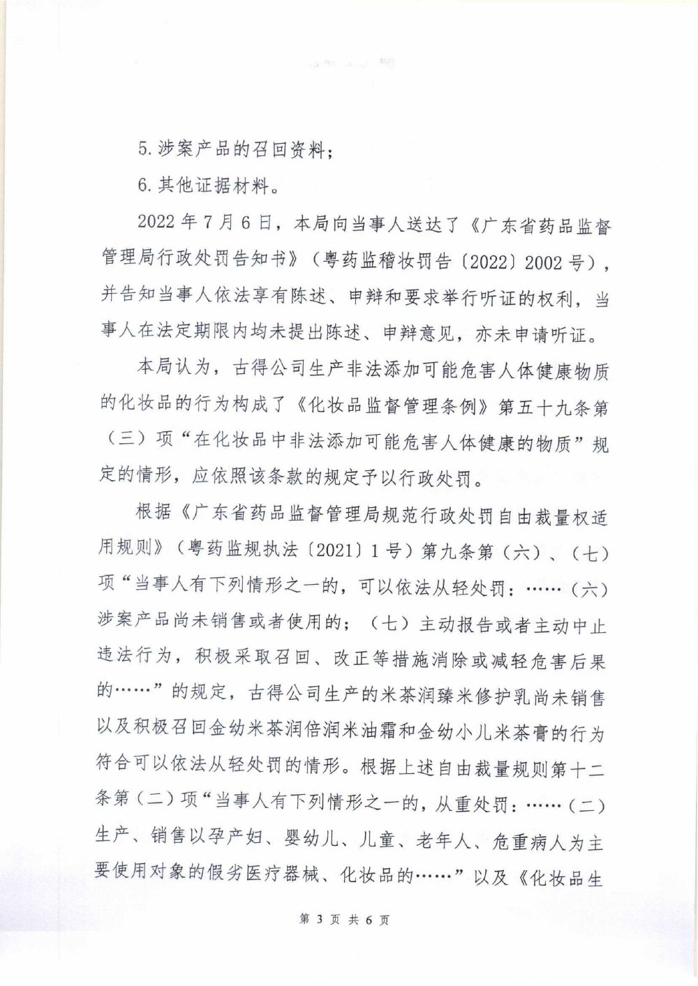 古得行政处罚决定书