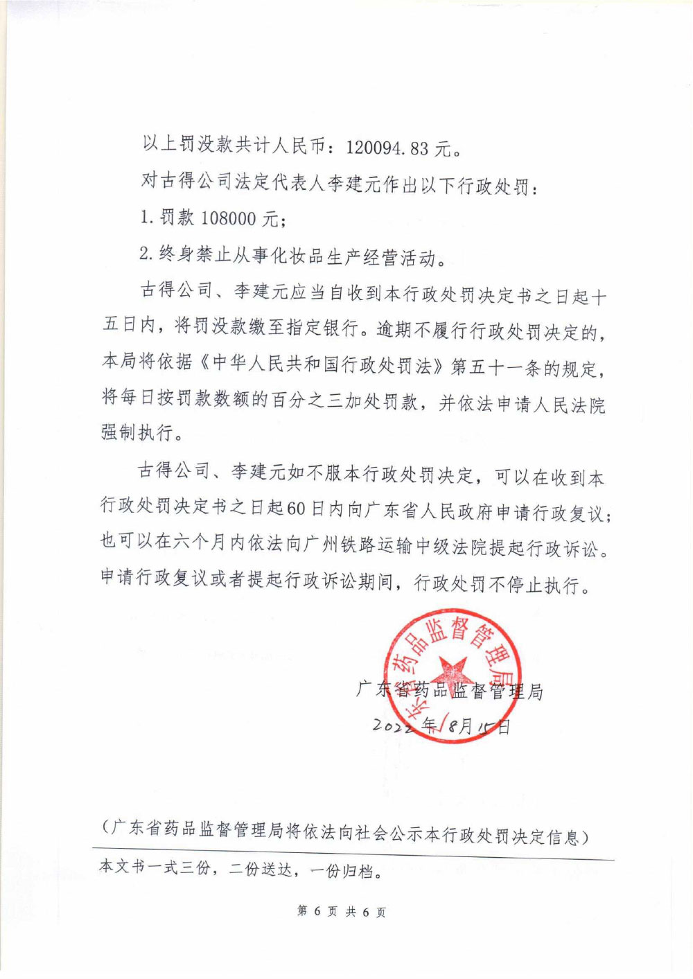 古得行政处罚决定书