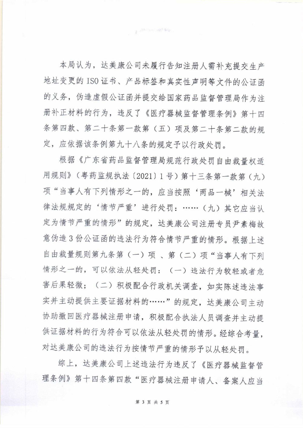 广州达美康医疗器械有限公司未履行境外医疗器械注册代理人义务案