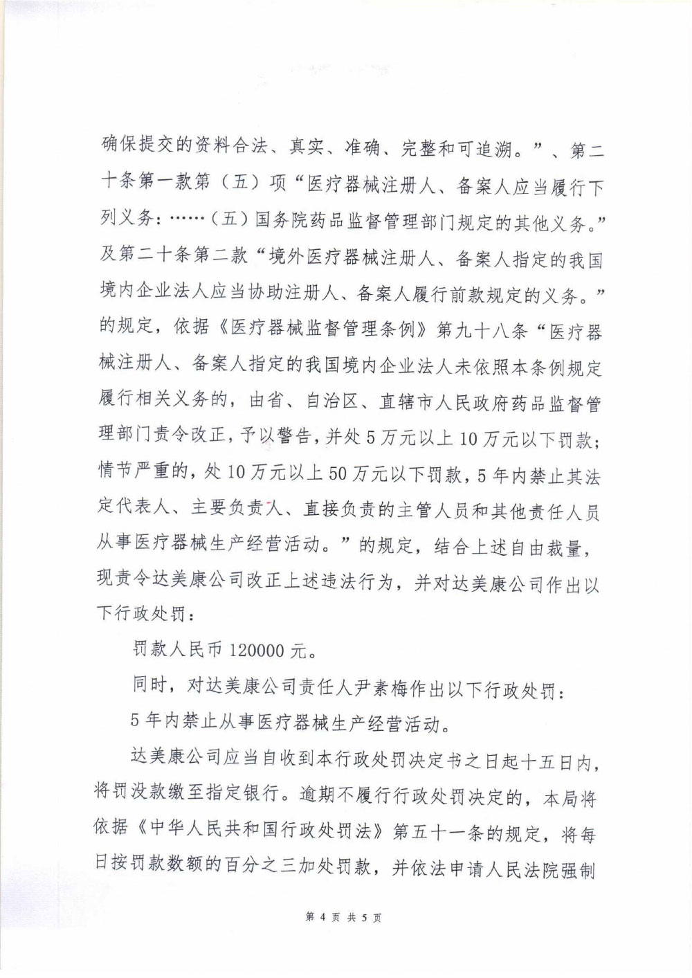 广州达美康医疗器械有限公司未履行境外医疗器械注册代理人义务案