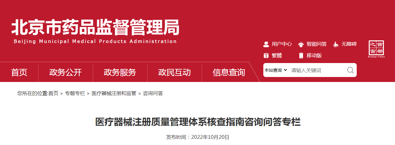 医疗器械注册质量管理体系核查指南咨询问答专栏 医疗器械注册质量管理体系核查指南咨询问答专栏