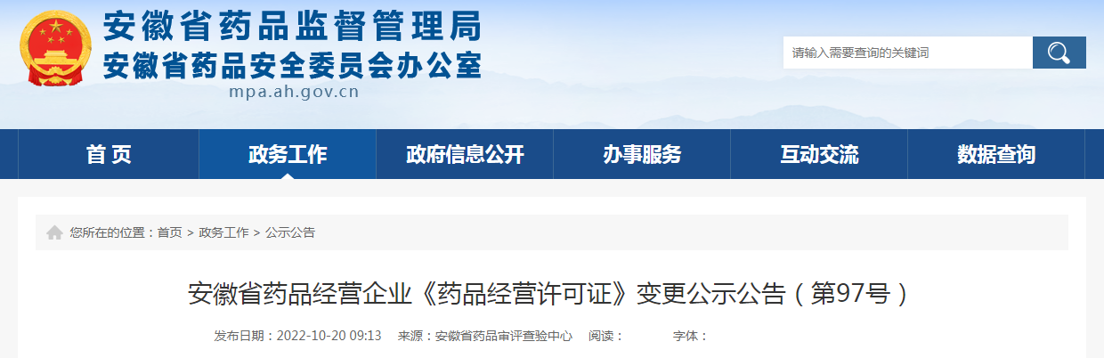 安徽省药品经营企业《药品经营许可证》变更公示公告（第97号）