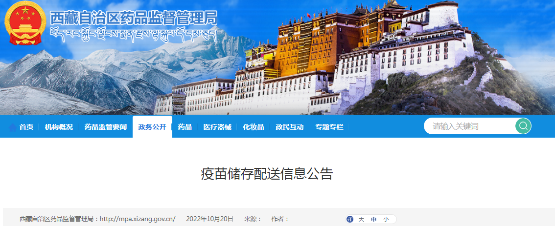 西藏自治区疫苗储存配送信息公告(2022年10月20日) 西藏自治区疫苗储存配送信息公告(2022年10月20日)