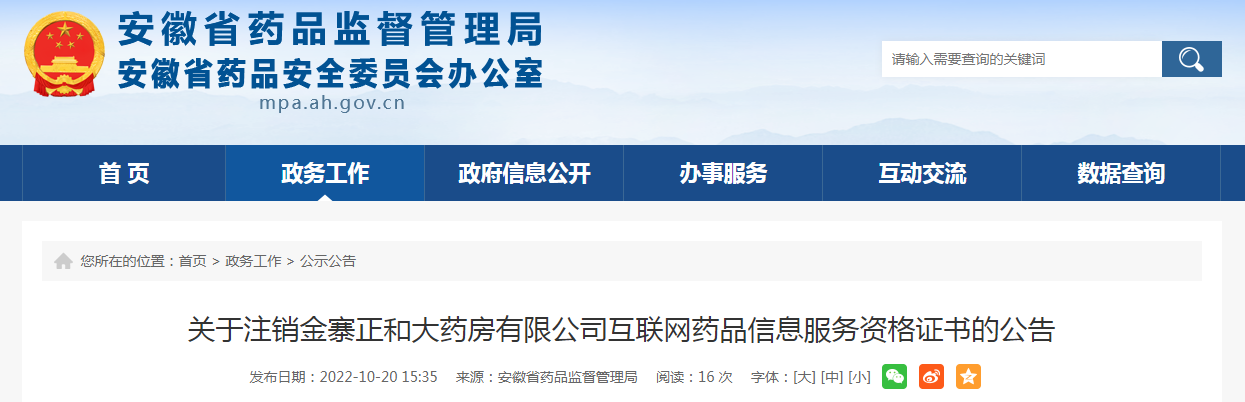 关于注销金寨正和大药房有限公司互联网药品信息服务资格证书的公告