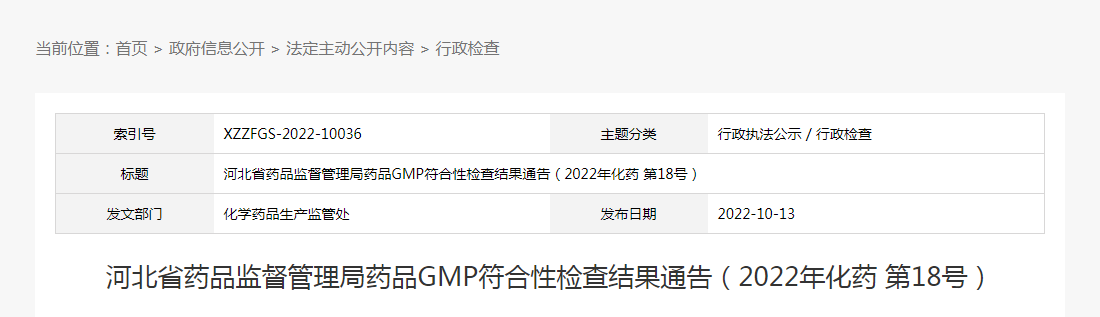 河北省药品监督管理局药品GMP符合性检查结果通告（2022年化药第18号）