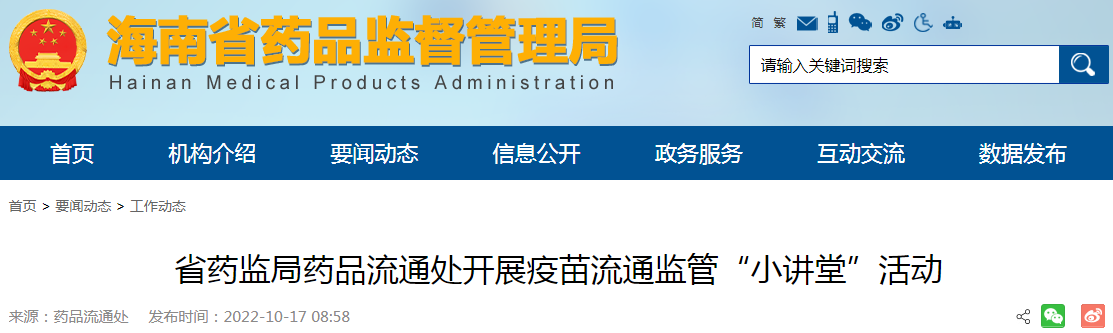 海南省药监局药品流通处开展疫苗流通监管“小讲堂”活动