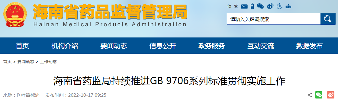 海南省药监局持续推进GB 9706系列标准贯彻实施工作