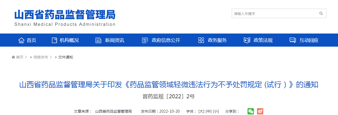 山西省药品监督管理局关于印发《药品监管领域轻微违法行为不予处罚规定 (试行）》的通知（晋药监规〔2022〕2号）