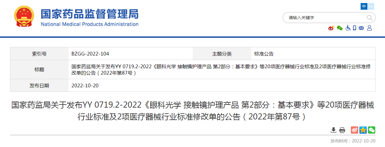国家药监局关于发布YY 0719.2-2022《眼科光学 接触镜护理产品 第2部分：基本要求》等20项医疗器械行业标准及2项医疗器械行业标准修改单的公告（2022年第87号）