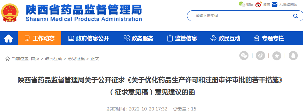 陕西省药品监督管理局关于公开征求《关于优化药品生产许可和注册审评审批的若干措施》（征求意见稿）意见建议的函