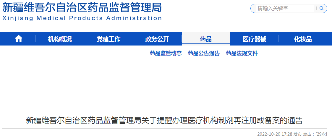 新疆维吾尔自治区药品监督管理局关于提醒办理医疗机构制剂再注册或备案的通告