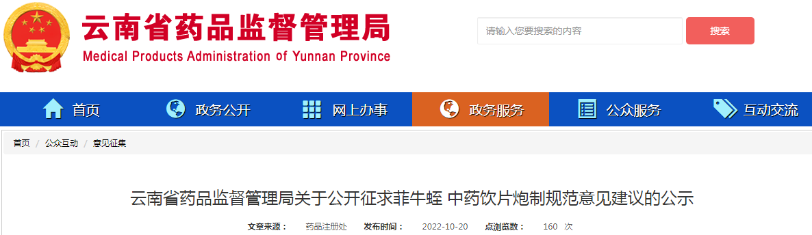 云南省药品监督管理局关于公开征求菲牛蛭中药饮片炮制规范意见建议的公示
