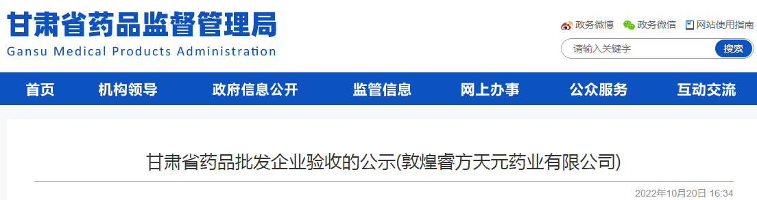 甘肃省药品批发企业验收的公示(敦煌睿方天元药业有限公司)