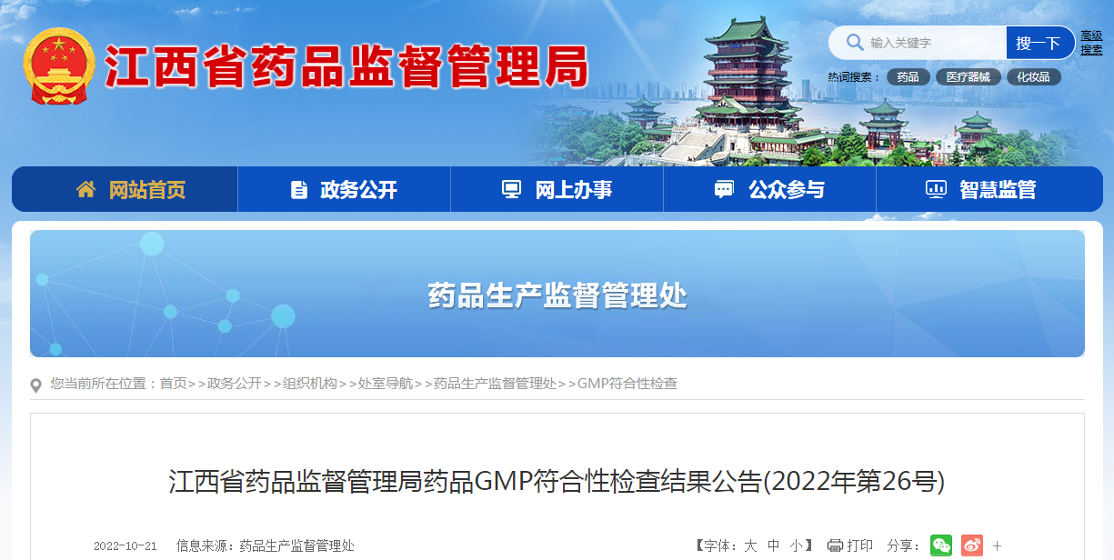 江西省药品监督管理局药品GMP符合性检查结果公告（2022年第26号）