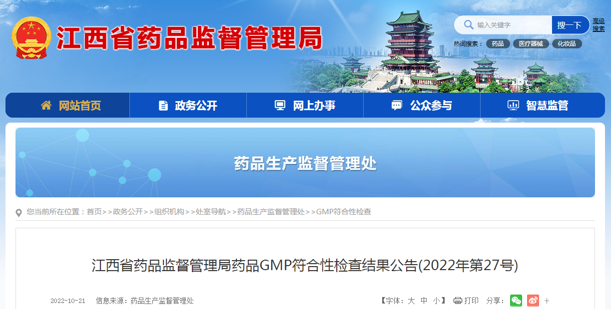 江西省药品监督管理局药品GMP符合性检查结果公告（2022年第27号）