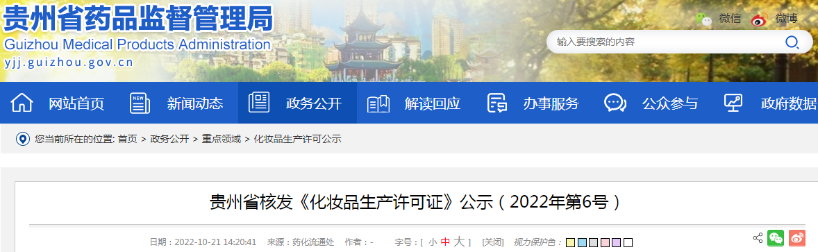 贵州省核发《化妆品生产许可证》公示（2022年第6号）