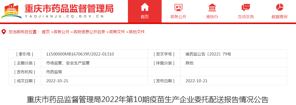 重庆市药品监督管理局2022年第10期疫苗生产企业委托配送报告情况公告